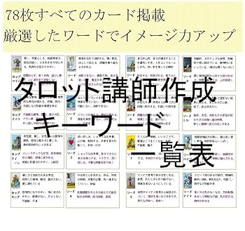 Amazon.co.jp: タロットカード意味キーワード一覧表早見表☆独学